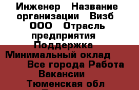 Инженер › Название организации ­ Визб, ООО › Отрасль предприятия ­ Поддержка › Минимальный оклад ­ 24 000 - Все города Работа » Вакансии   . Тюменская обл.,Тюмень г.